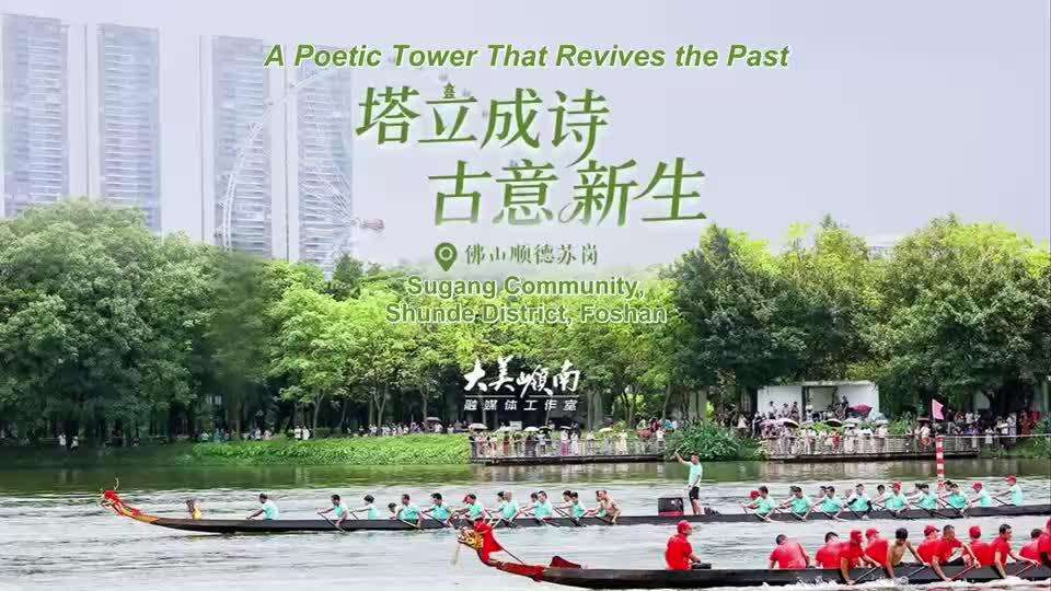  Daliang Sugang, Shunde, Foshan: Menara-menara yang Memukau, Jiwa Kuno yang Terlahir Kembali
