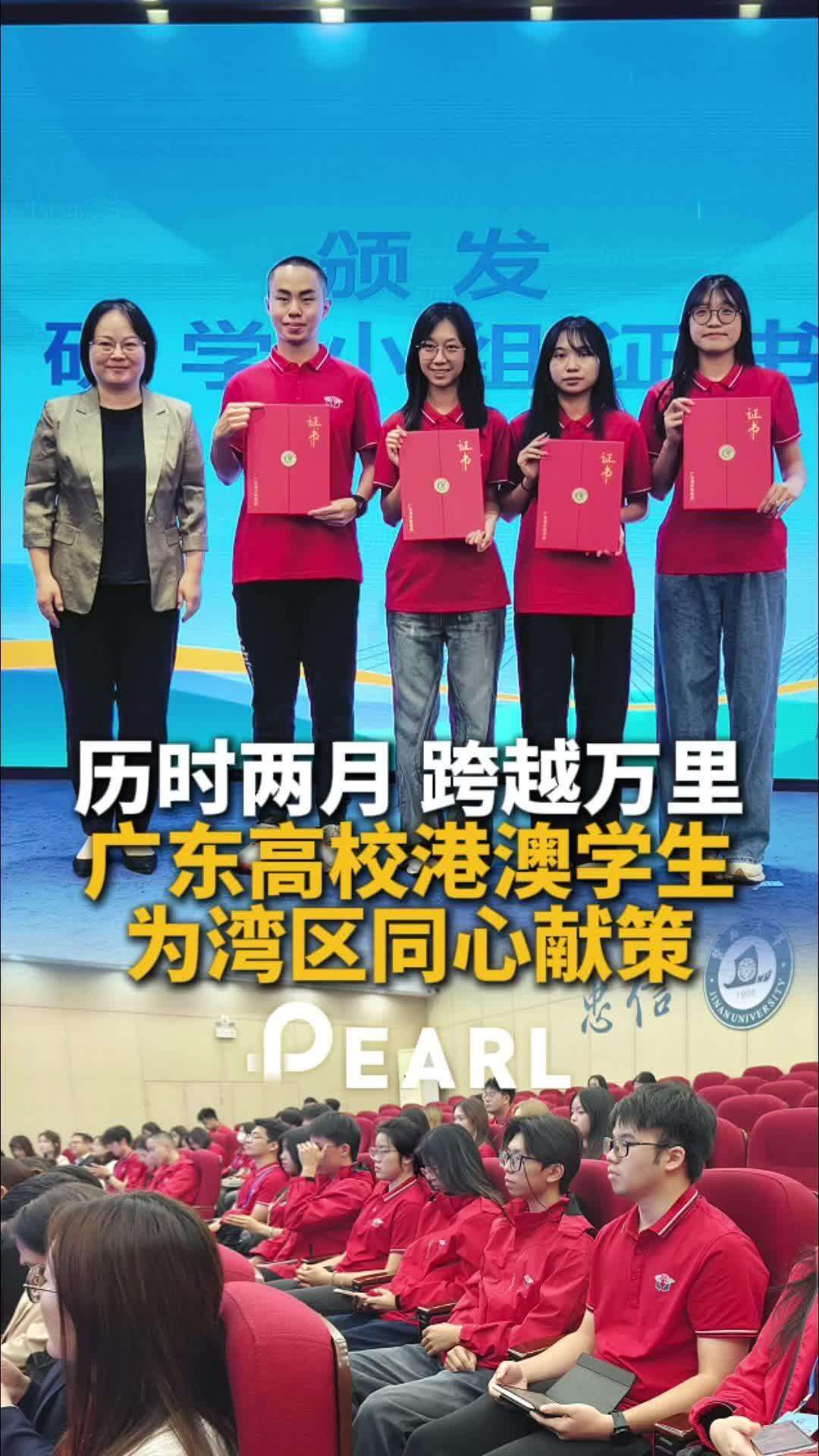  【视频】历时两月，跨越万里，广东高校港澳学生为湾区同心献策