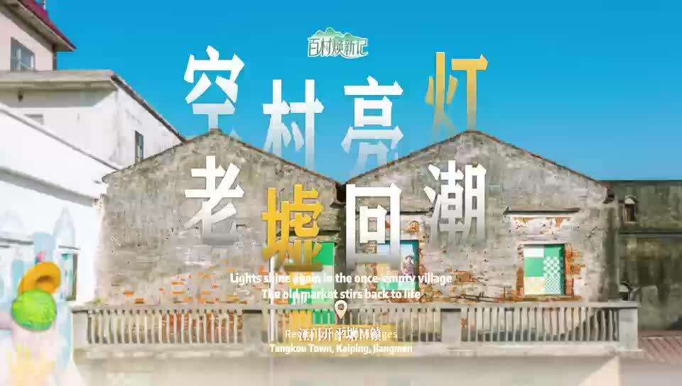  Tangkou Town, Kaiping, Jiangmen: Lights Bring Life Back to the Old Market | Beauty in Harmony: “Revitalizing 100 Villages”