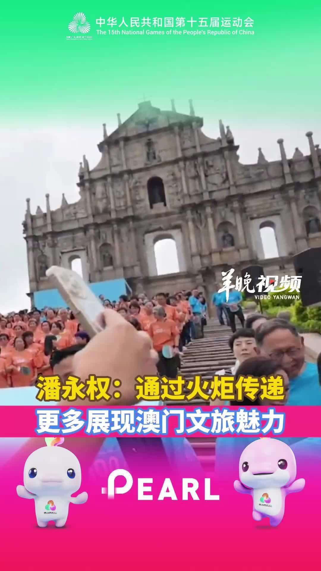  【视频】潘永权：通过火炬传递，更多展现澳门文旅魅力