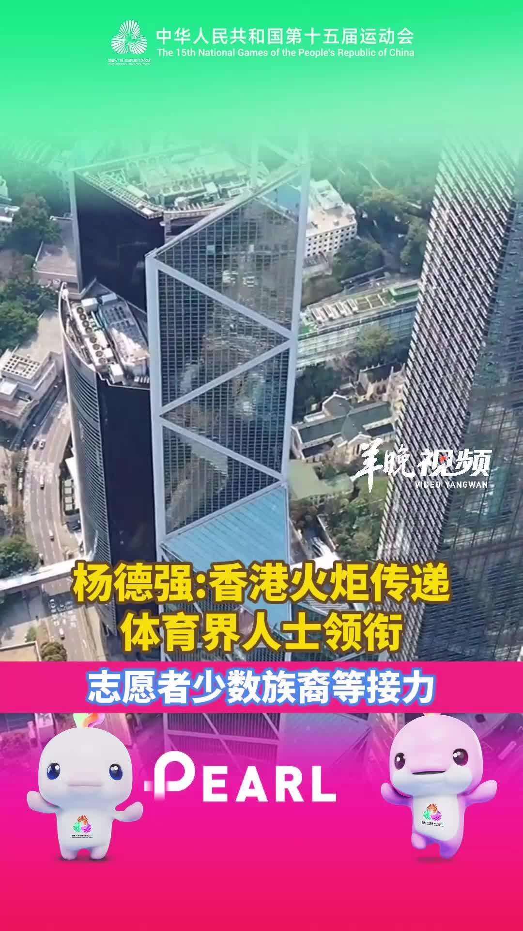  【视频】杨德强：香港火炬传递体育界人士领衔