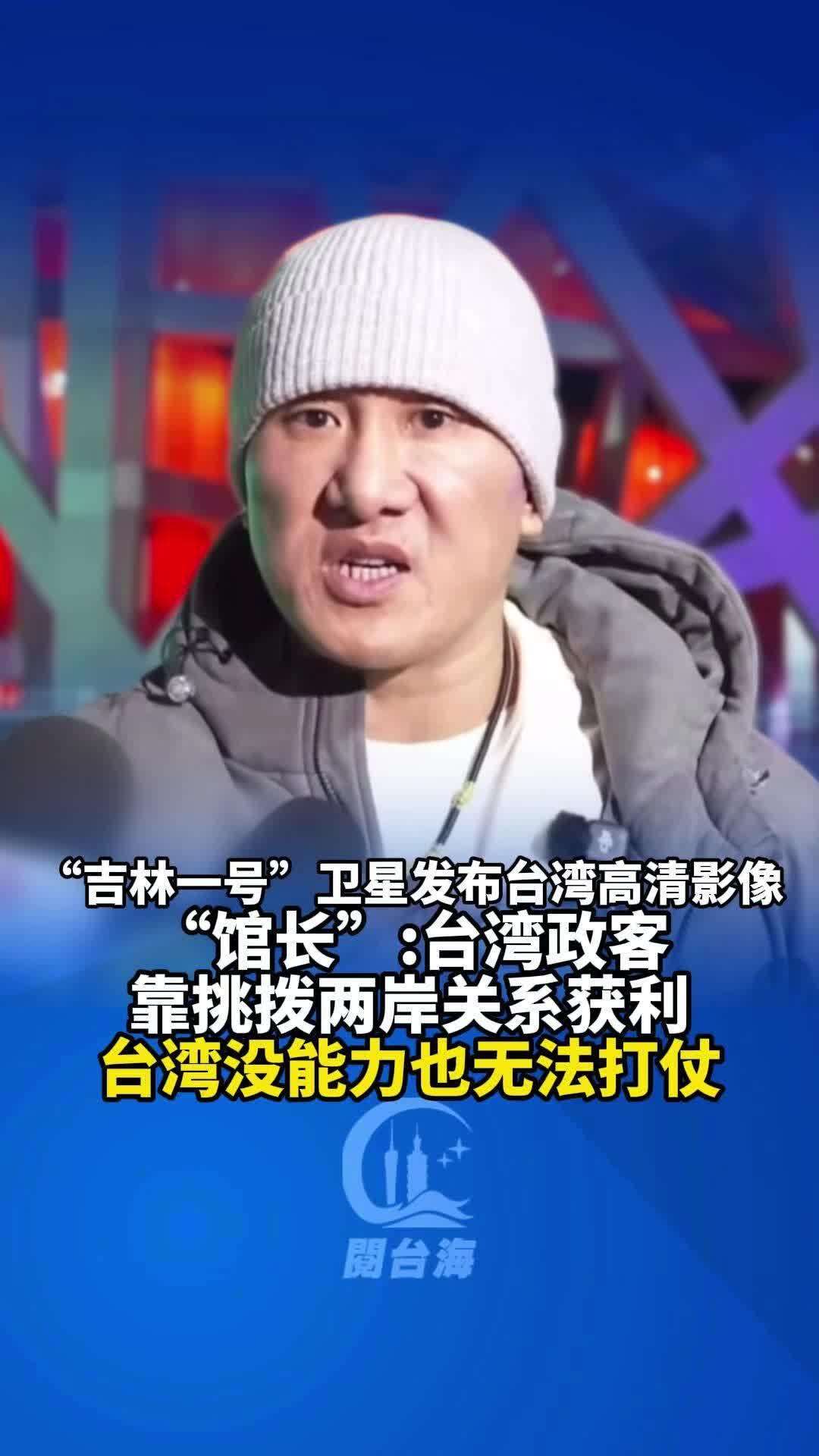  【视频】“馆长”：两岸差距越来越大，台湾没能力也无法打仗