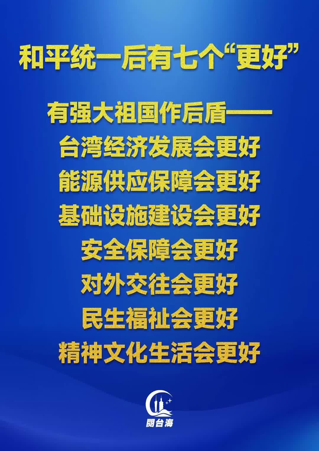  【视频】和平统一后有七个“更好”