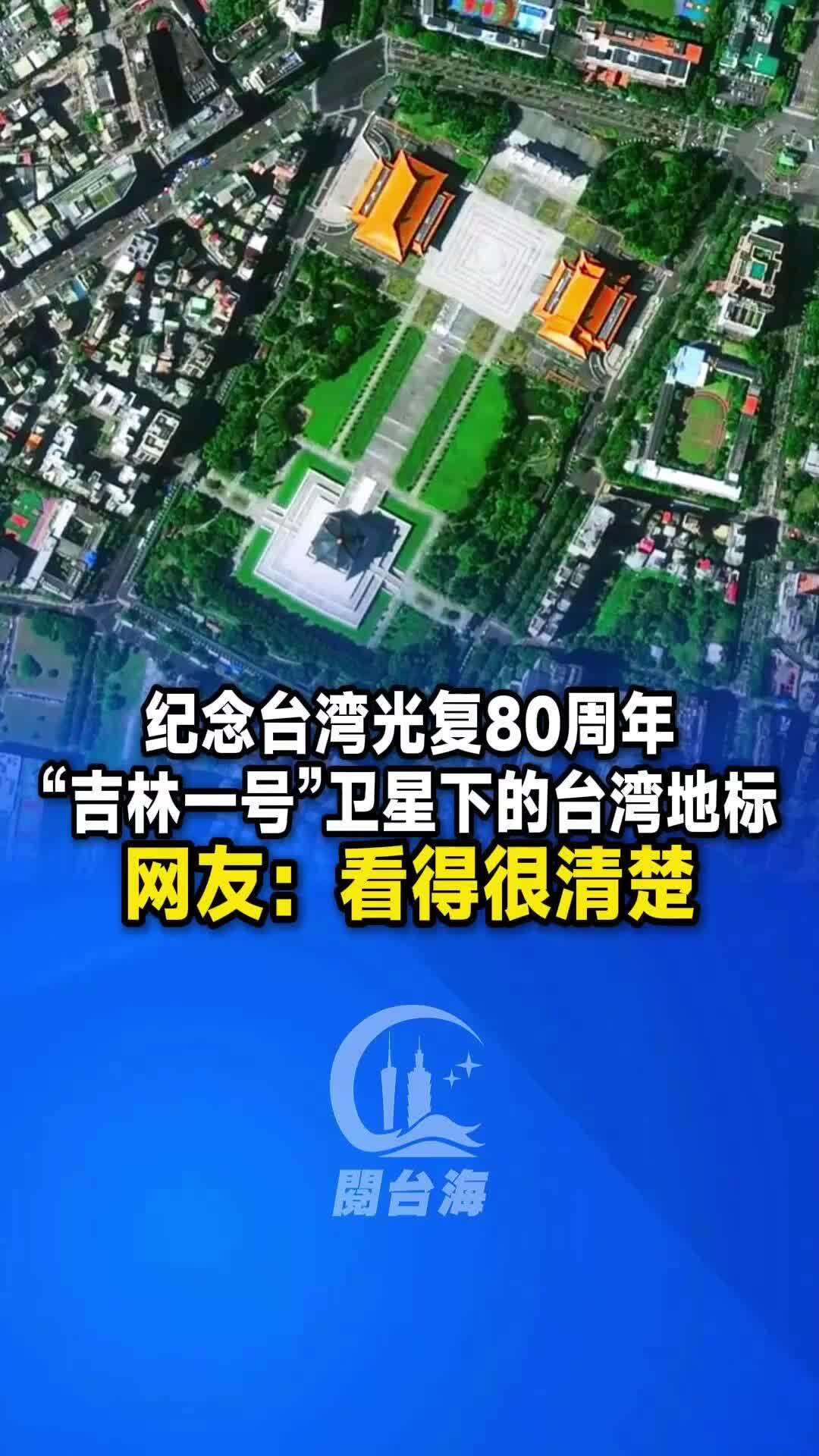  【视频】纪念台湾光复80周年“吉林一号”卫星下的台湾地标