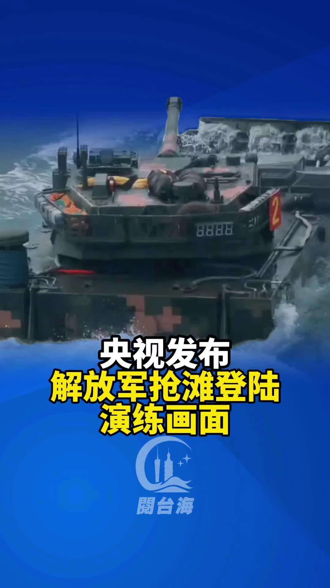  【视频】央视发布解放军抢滩演练
