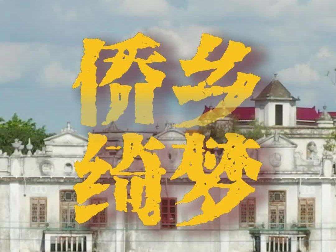  侨乡绮梦，更见日日惊喜 | 岭南行记