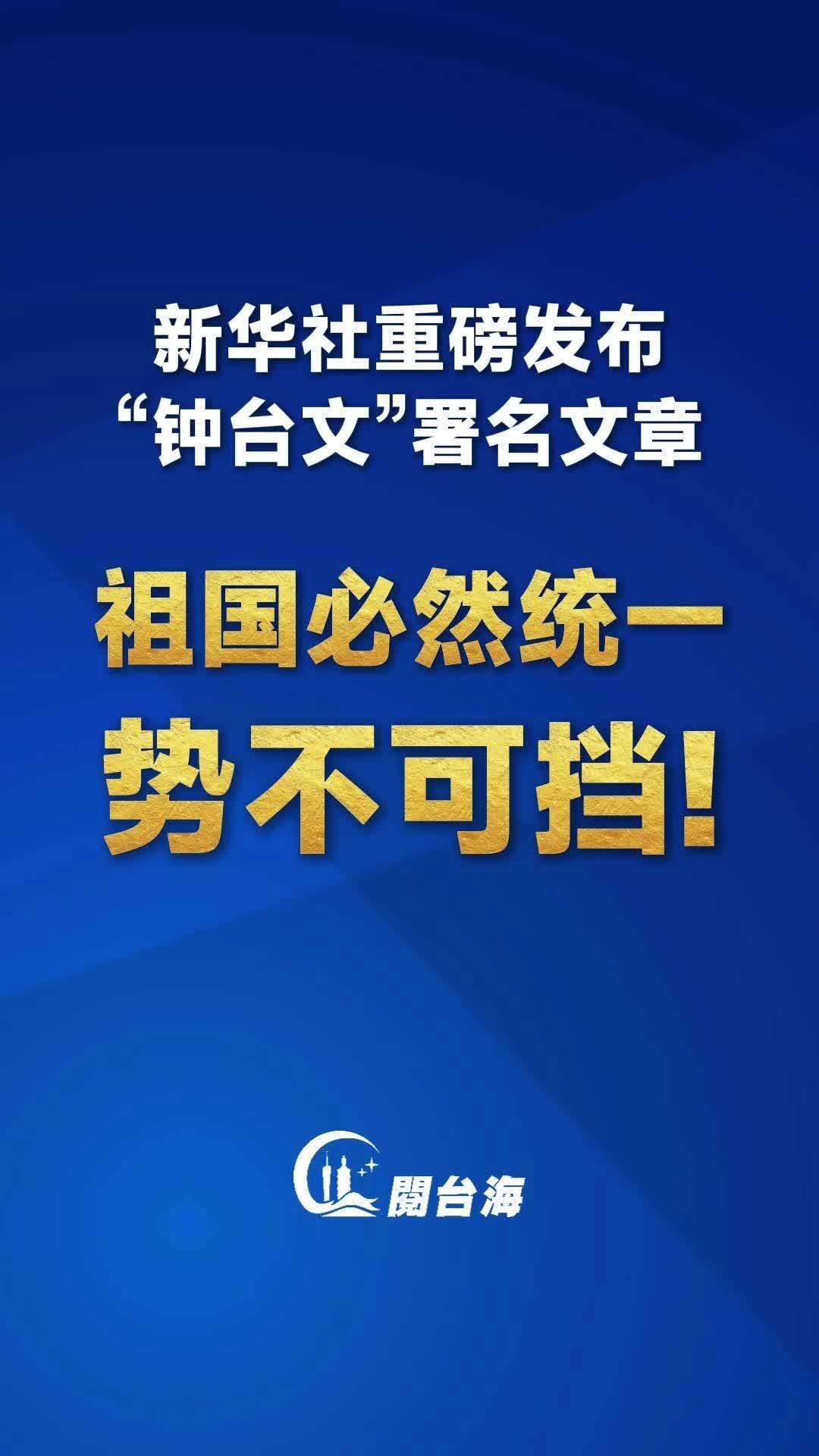  【视频】祖国必然统一，势不可挡！