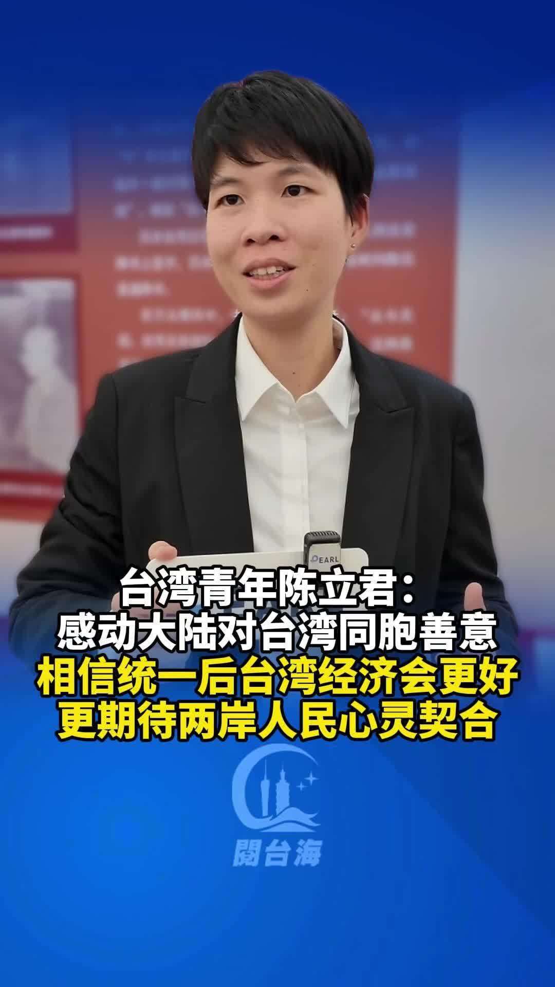  【视频】在粤台青陈立君：感动大陆对台湾同胞的善意，相信统一后台湾经济会更好！