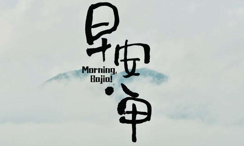  Morning, Bajia — A Cultural-Tourism Short Film Premieres as 2026 China Geofilm Festival Entries Open