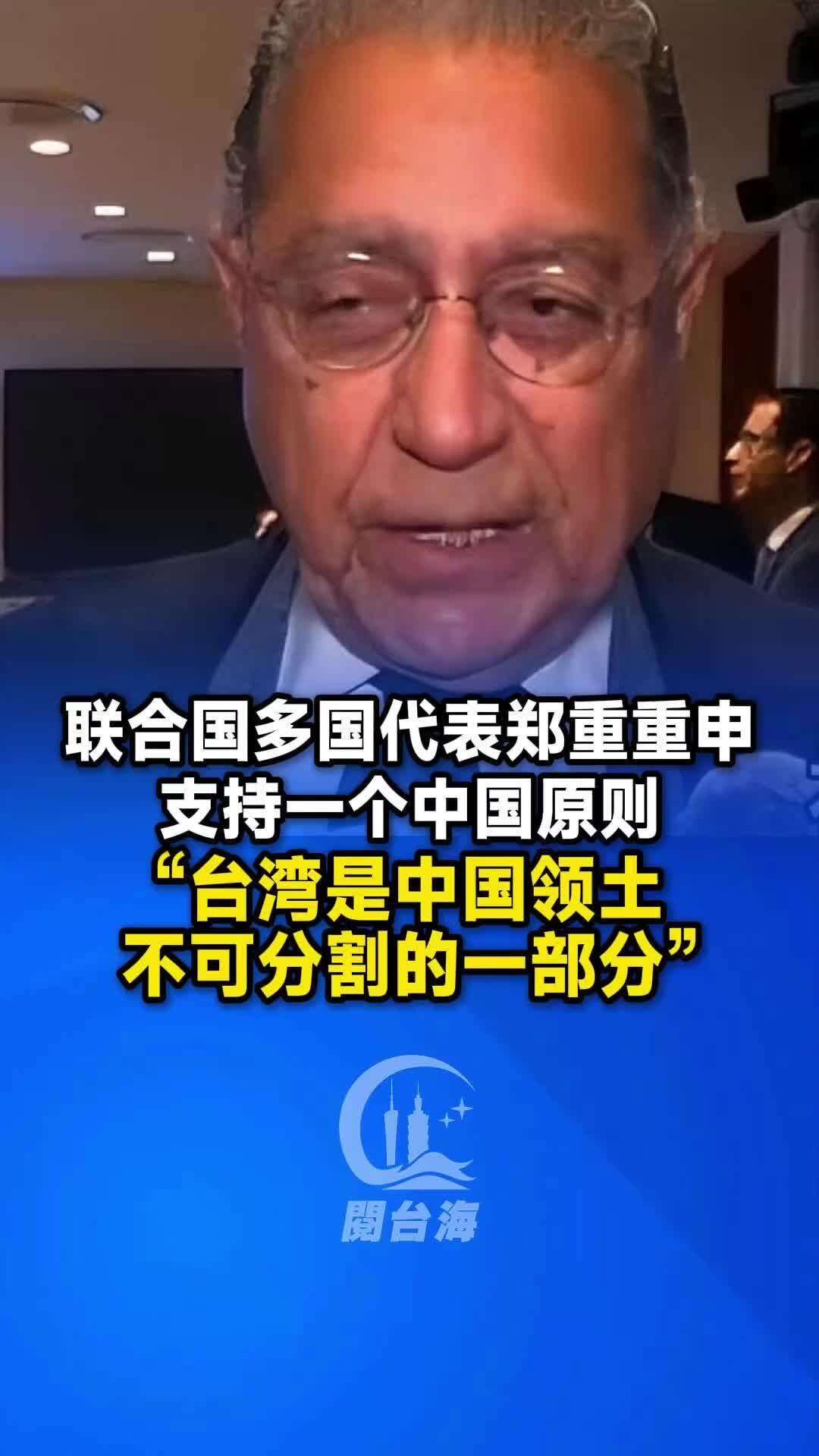  【视频】联合国多国代表郑重重申：支持一个中国原则