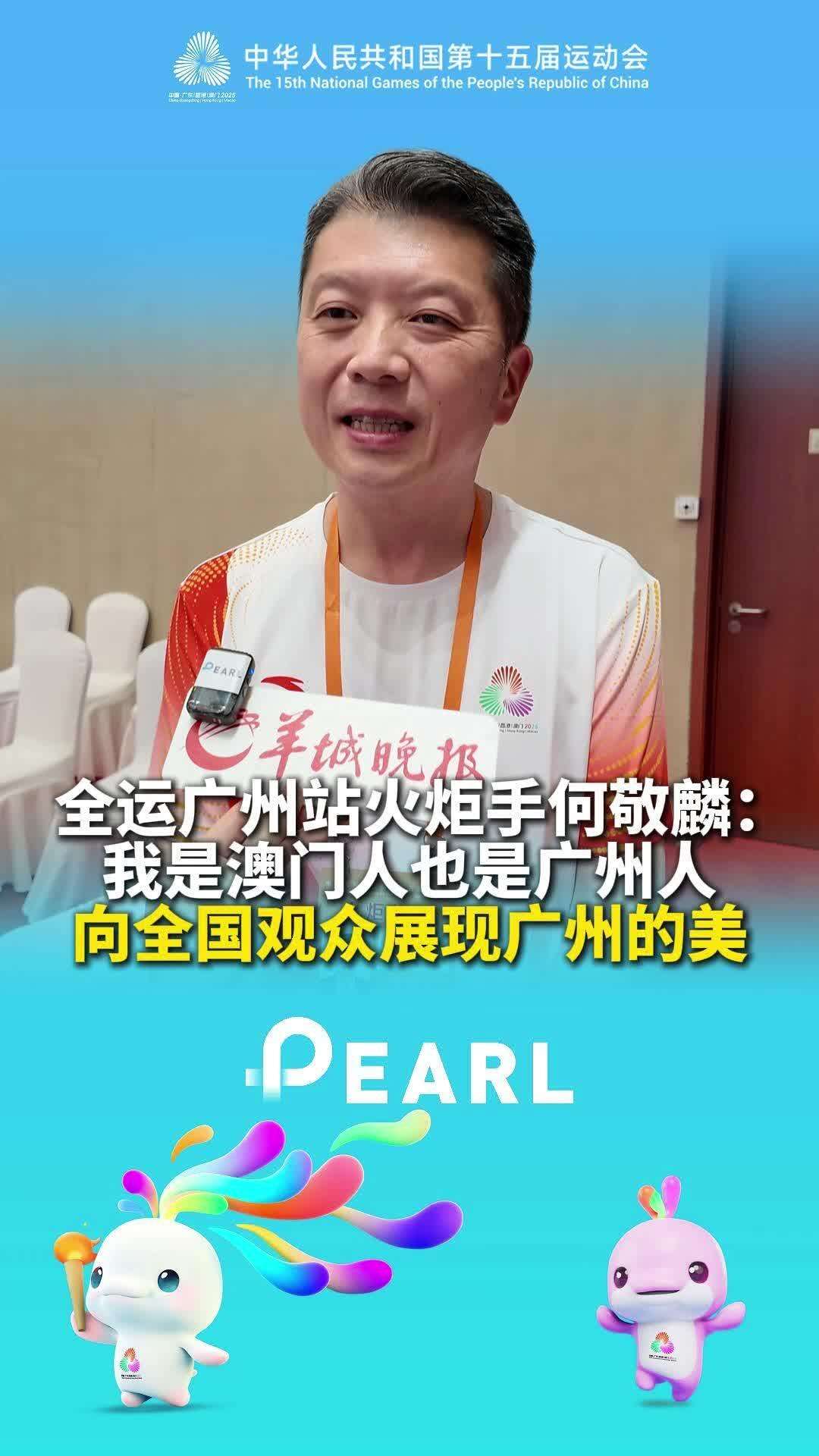 【视频】全运会广州站火炬手澳门人何敬麟：向全国观众展现广州的美！
