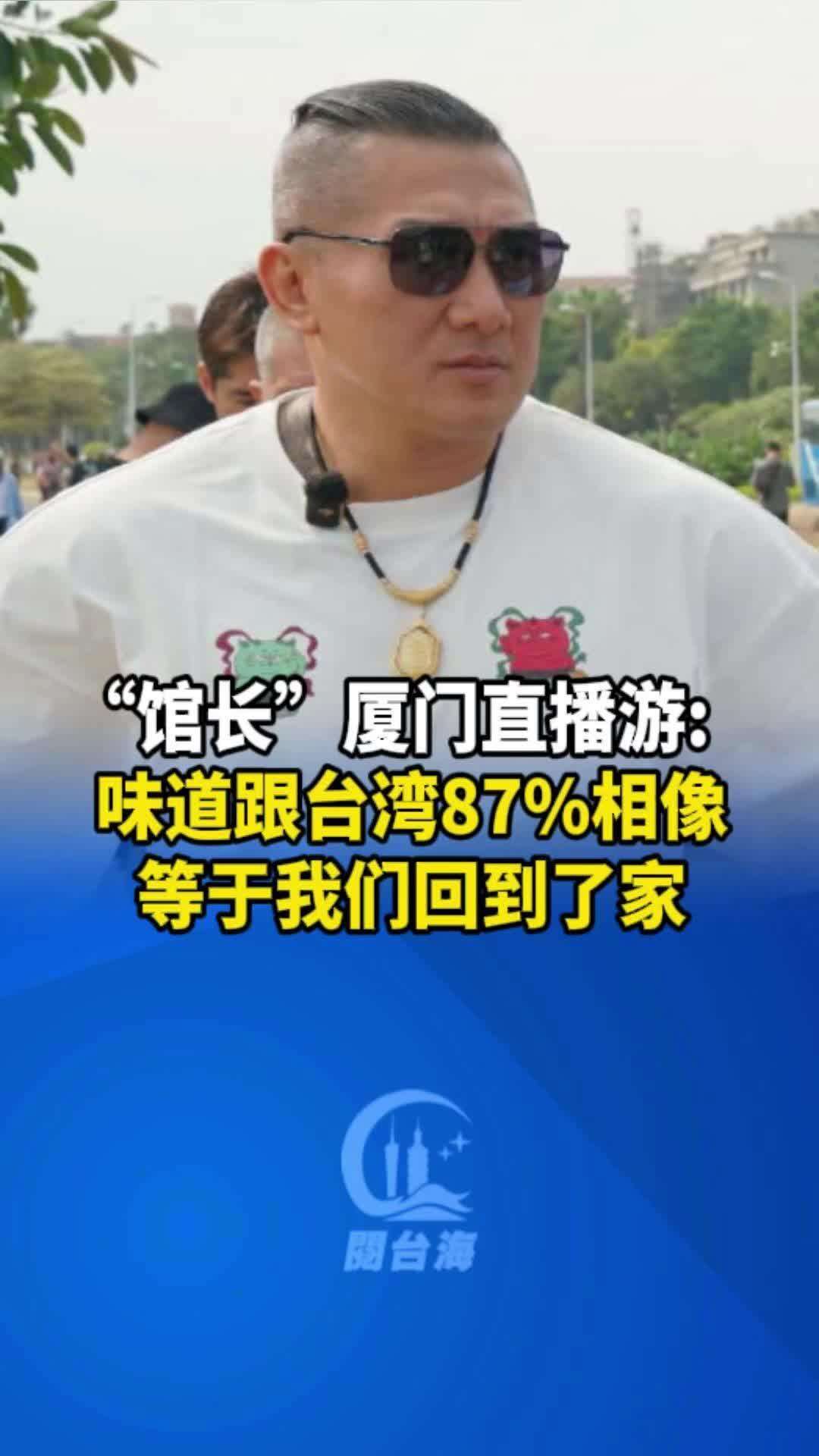 【视频】台湾网红“馆长”厦门直播游：味道跟台湾87%相像，等于我们回到了家
