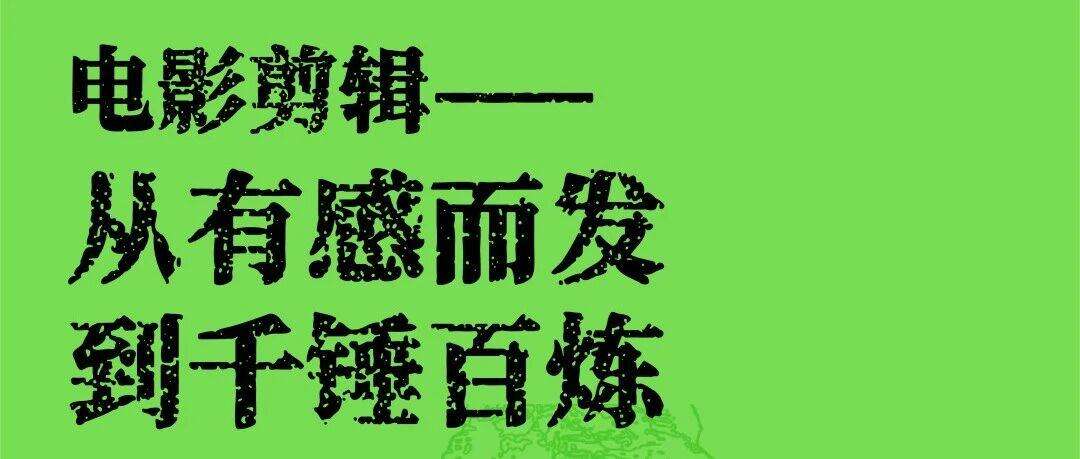 山海学院｜电影剪辑——从有感而发到千锤百炼