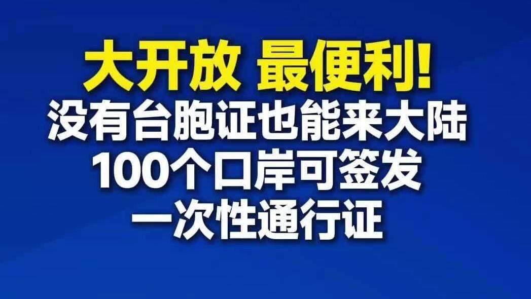 【视频】大开放、最便利！没有台胞证也能来大陆！100个口岸可签发一次性通行证