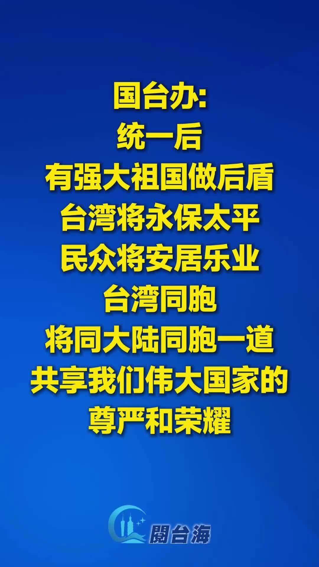  国台办：统一之后，台湾将永保太平，民众将安居乐业