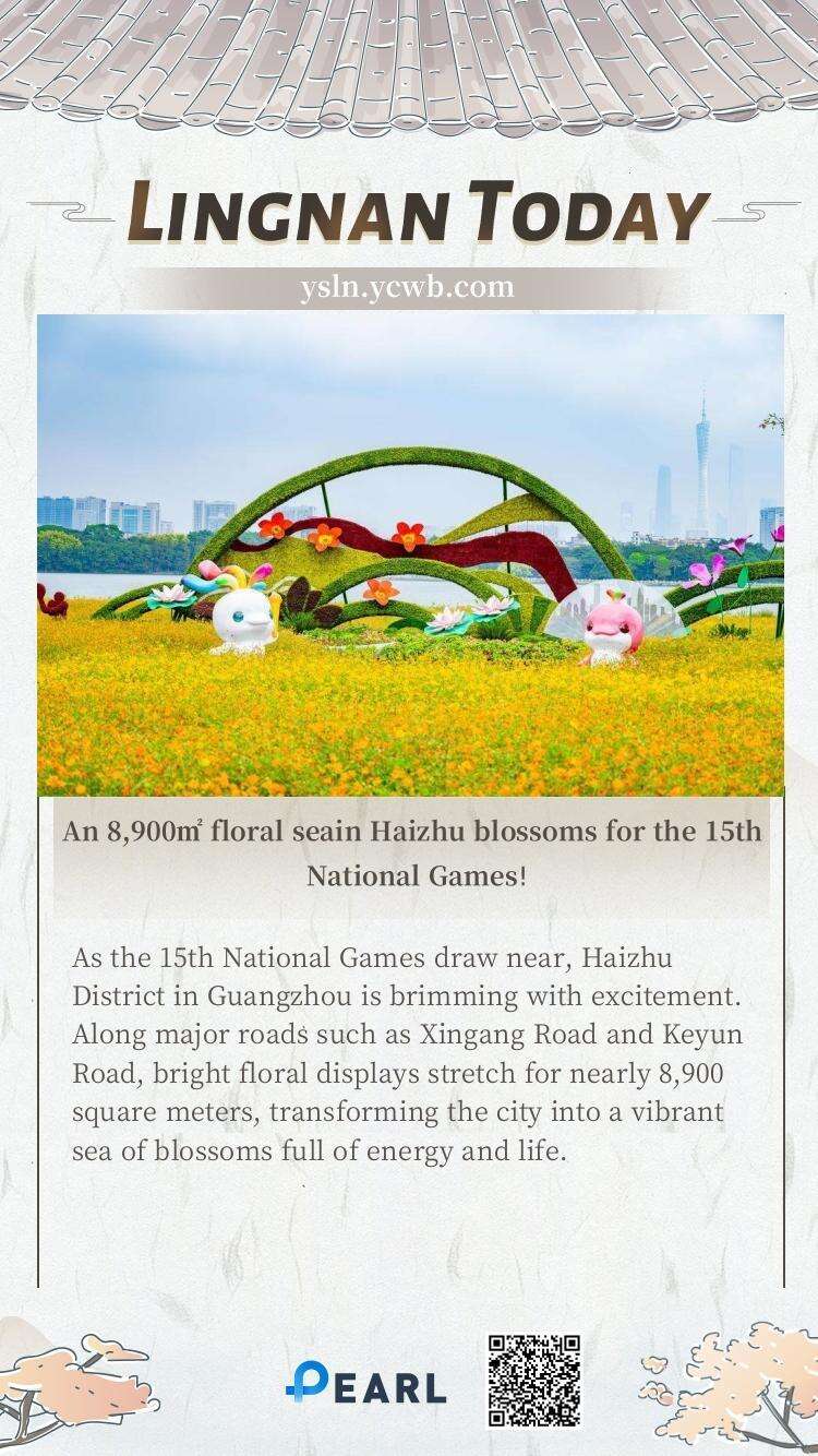  Poster丨An 8,900㎡ floral seain Haizhu blossoms for the 15th National Games!