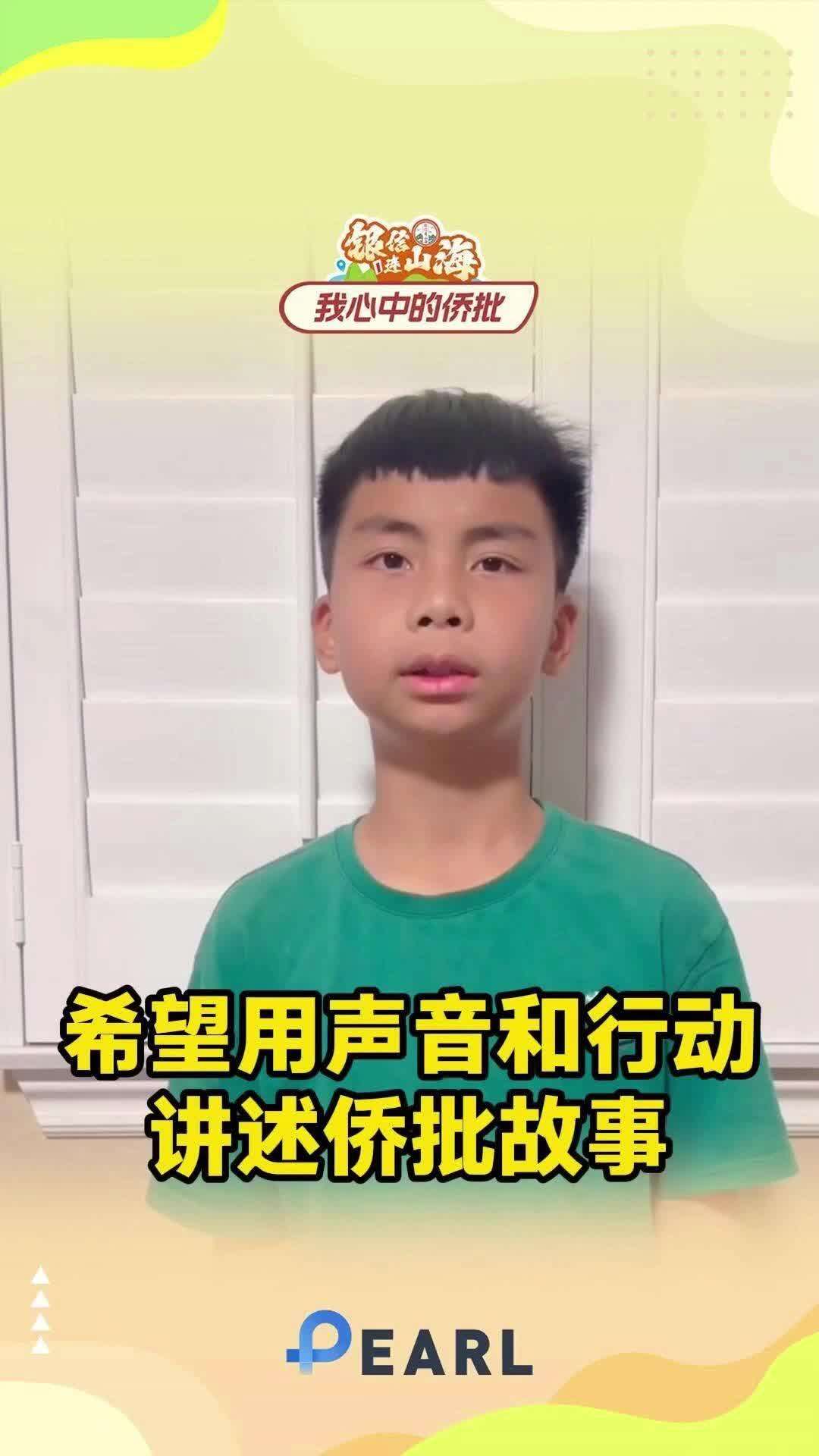 【视频】洛杉矶黄柏然、梁伟恩：希望用声音和行动讲述侨批故事|银信连山海·全球征文30