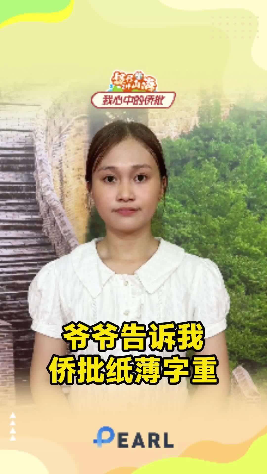 【视频】柬埔寨兴淑金：爷爷告诉我，侨批纸薄字重|银信连山海·全球征文29