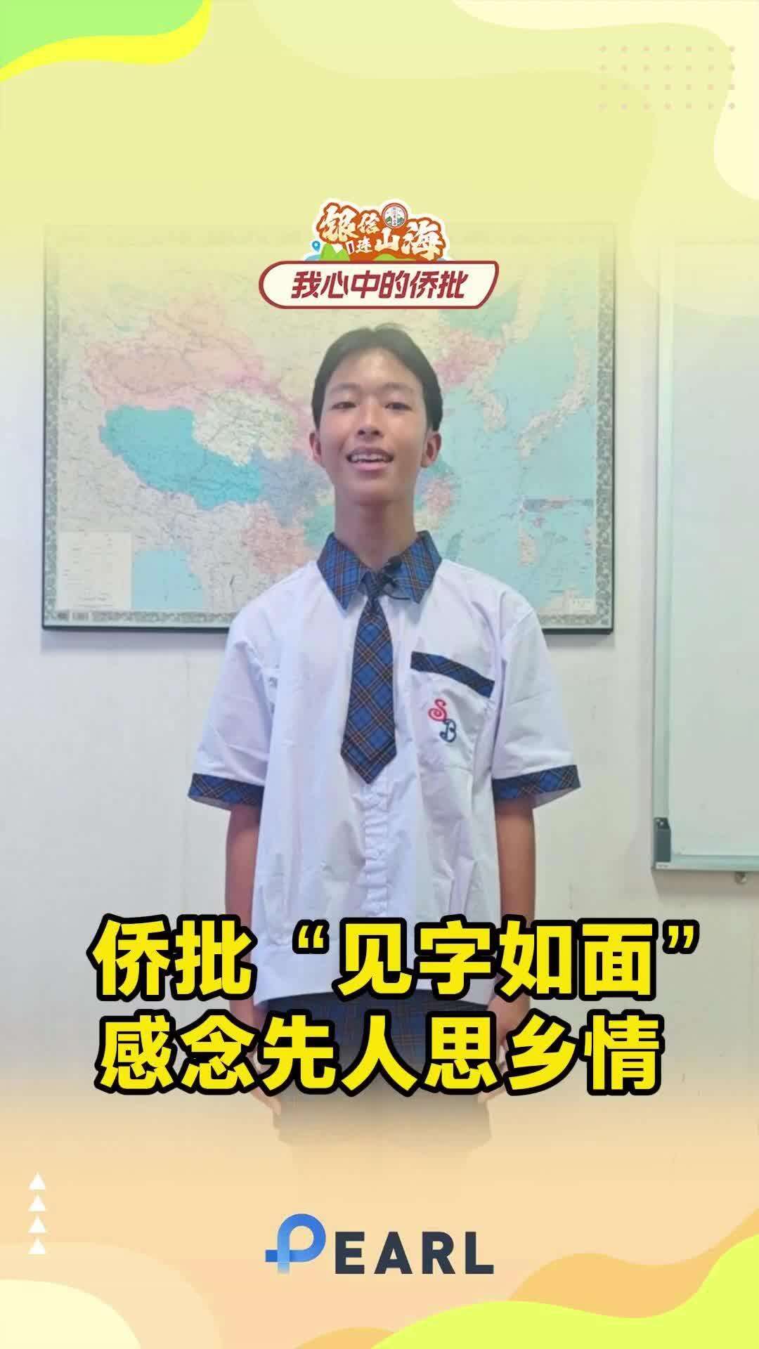 【视频】泰国华裔少年：侨批“见字如面”，感念先人思乡情|银信连山海·全球征文31