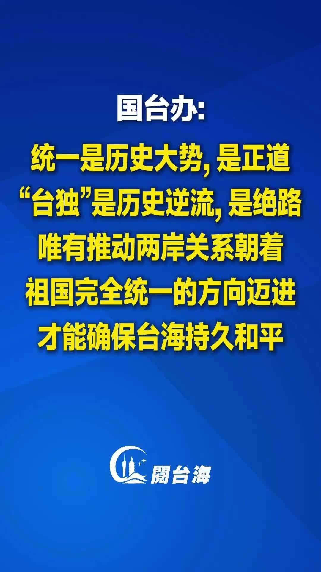  【视频】国台办：统一是历史大势，是正道