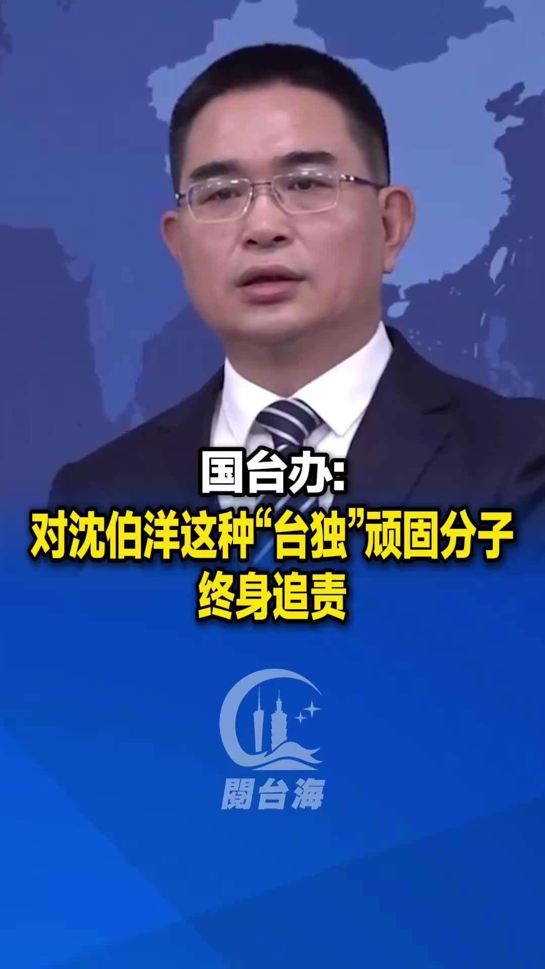  【视频】国台办：对沈伯洋这种“台独”顽固分子终身追责