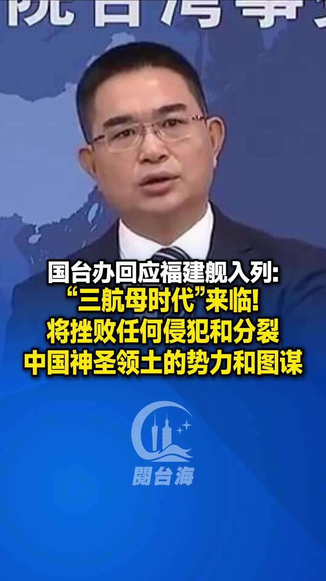  【视频】国台办回应福建舰入列：将挫败任何侵犯和分裂中国神圣领土的势力和图谋