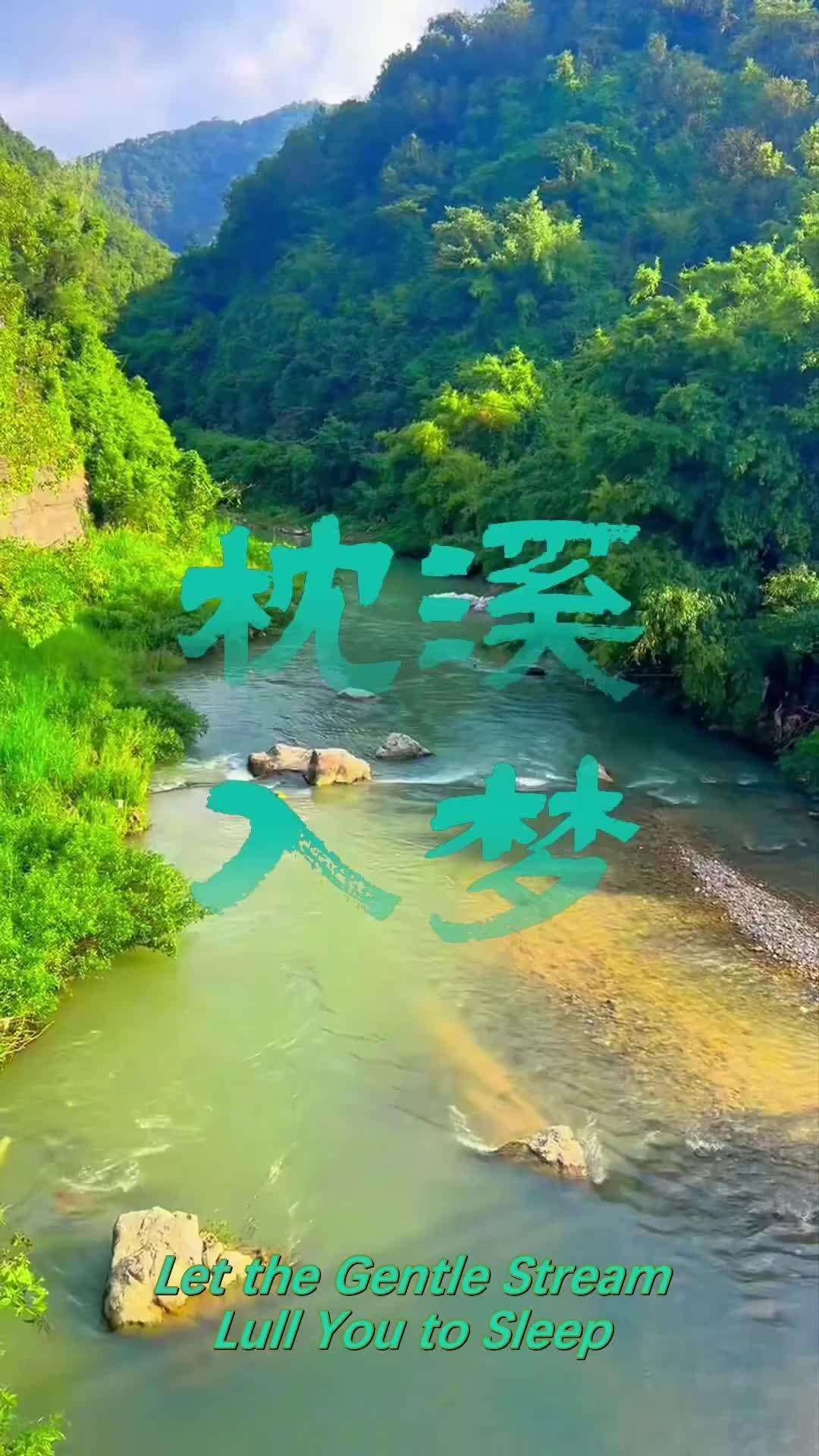  Let the Gentle Stream Lull You to Sleep | Lingnan Travelogue