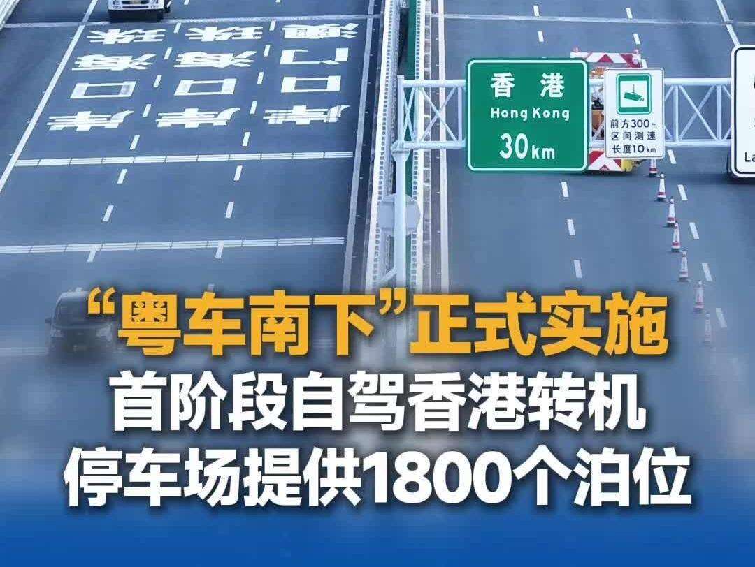  【视频】香港国际机场自动化转机停车场首阶段1800个车位迎接“粤车南下”