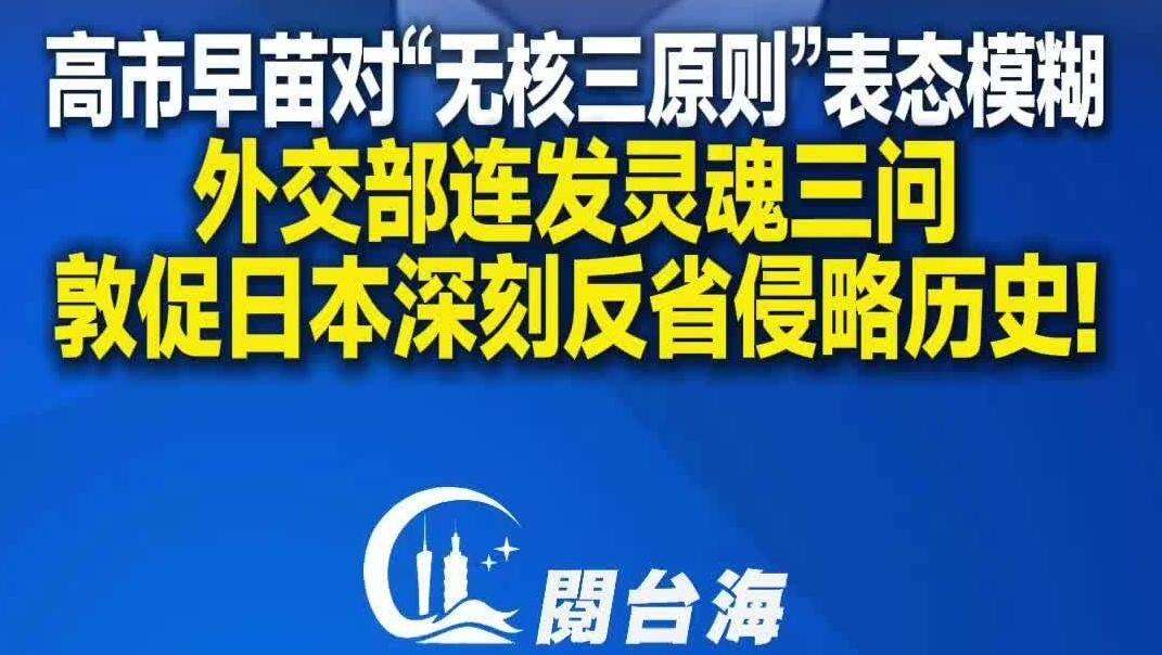  【视频】外交部连发灵魂三问，敦促日本深刻反省侵略历史