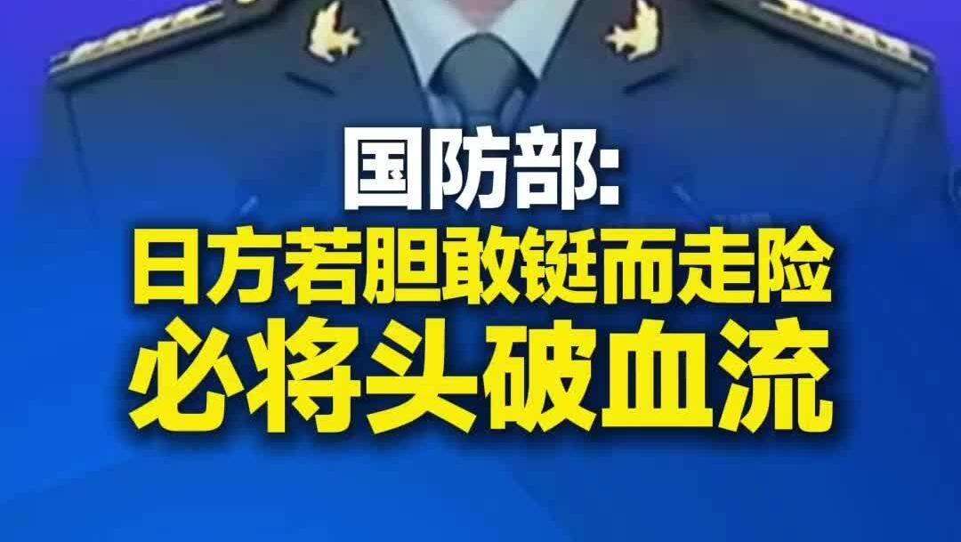  【视频】国防部：日方若胆敢铤而走险，必将头破血流