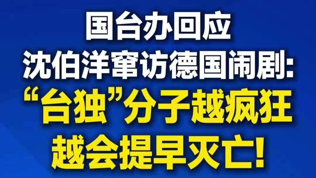  【视频】国台办回应沈伯洋窜访德国闹剧：