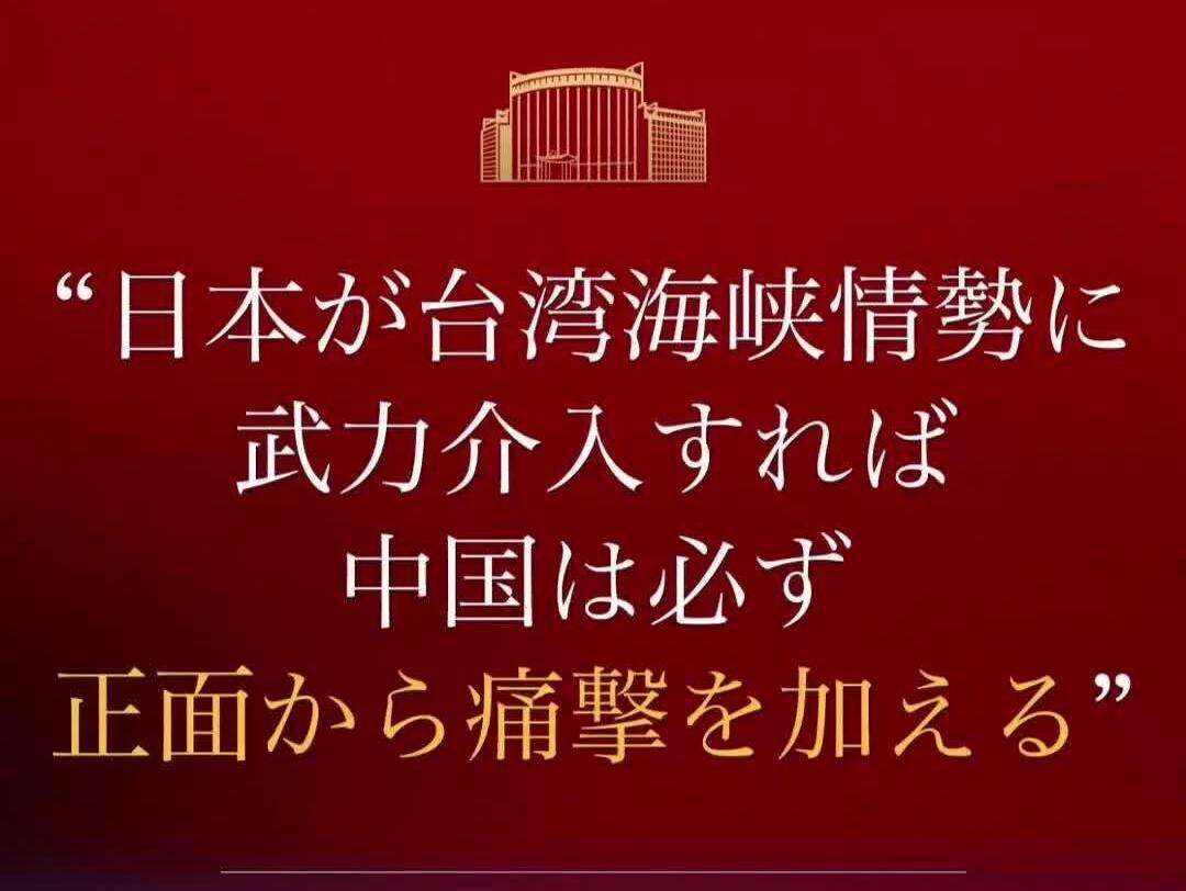  【视频】外交部发布日语海报：如日方胆敢武力介入台海局势，中方必将迎头痛击！