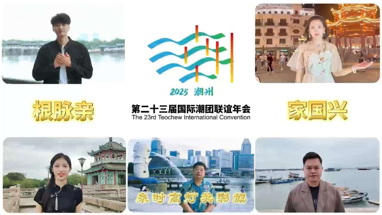 乡音｜归潮《拥啊拥》，相约国际潮团联谊年会