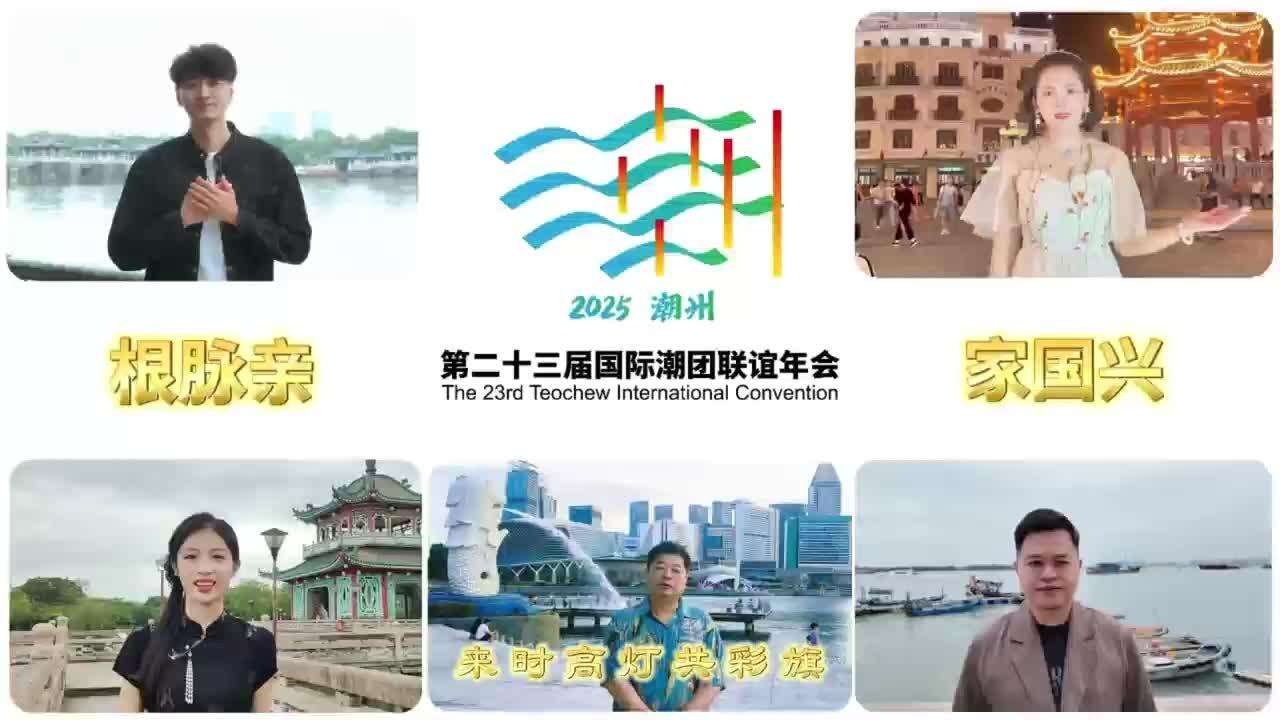 乡音｜归潮《拥啊拥》，相约国际潮团联谊年会