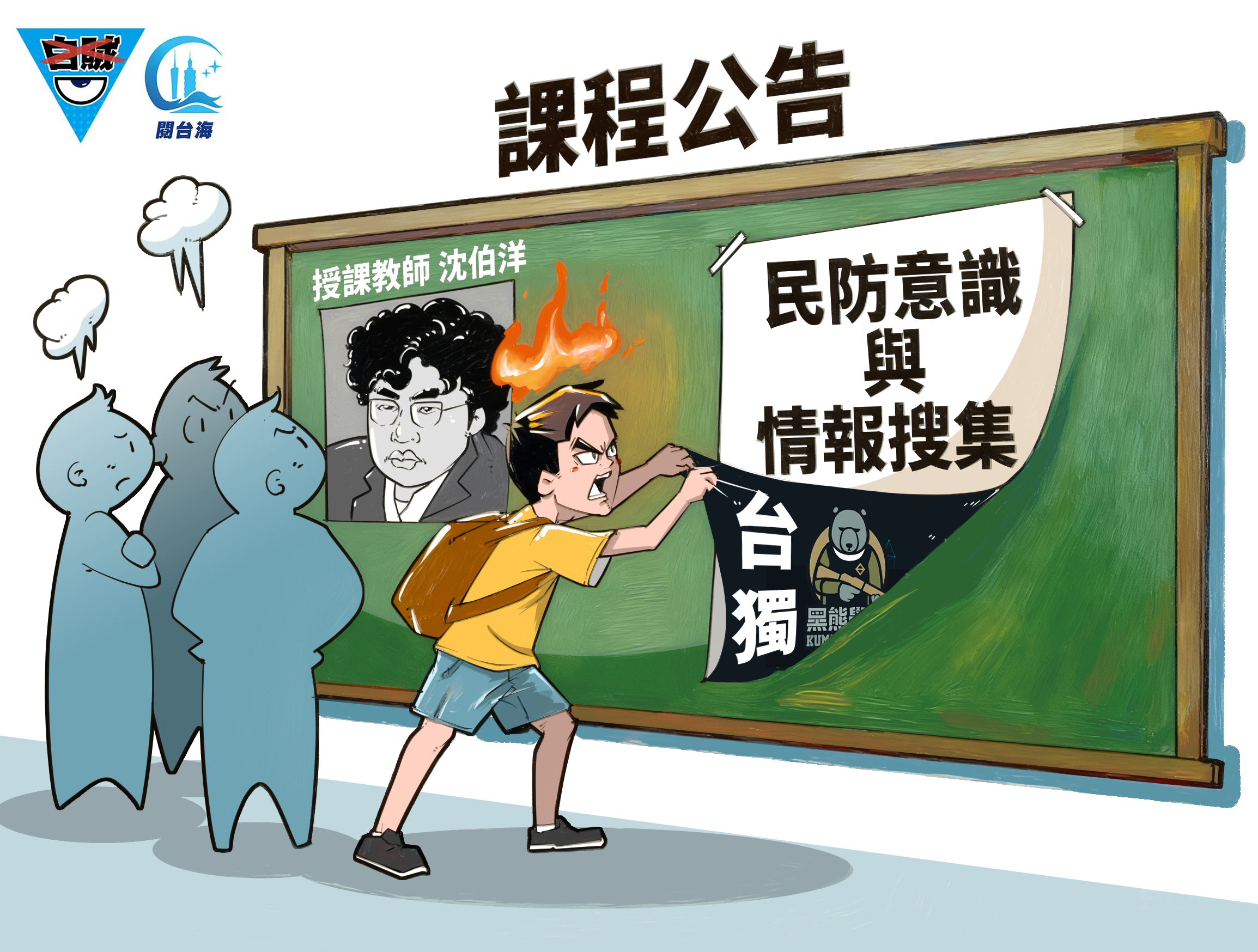 白贼漫画96｜沈伯洋高校授课引众怒！台舆论：课纲与“黑熊学院”一样，拿美国人的钱、洗台湾人的脑！