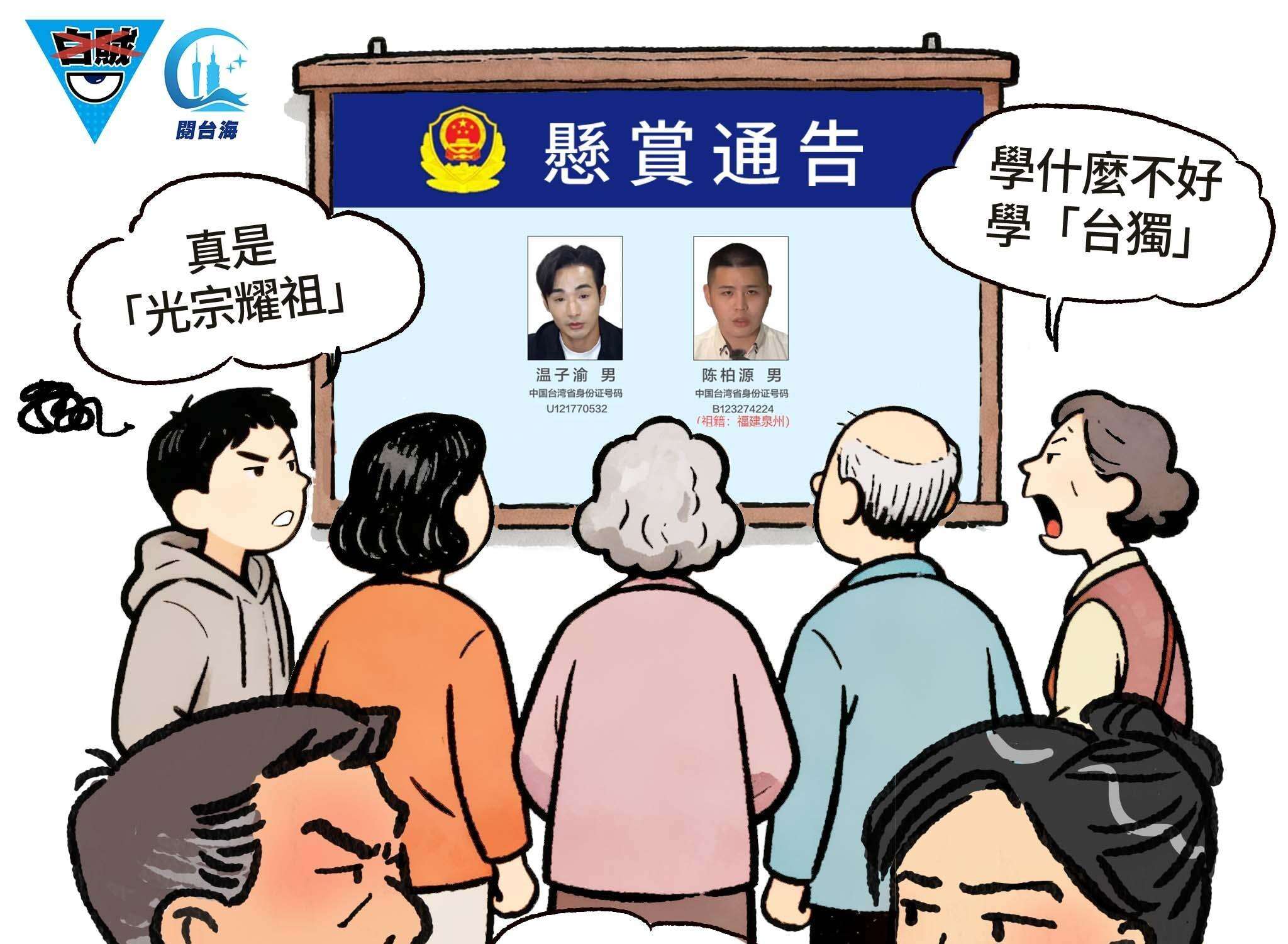 白贼漫画95｜网友评“闽南狼”“八炯”被大陆悬赏通缉：愧对祖宗的“白眼狼”！