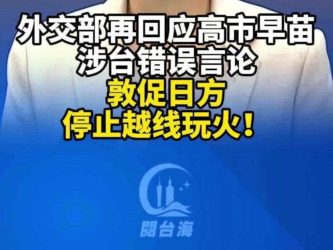  【视频】外交部再回应高市早苗涉台错误言论，敦促日方停止越线玩火