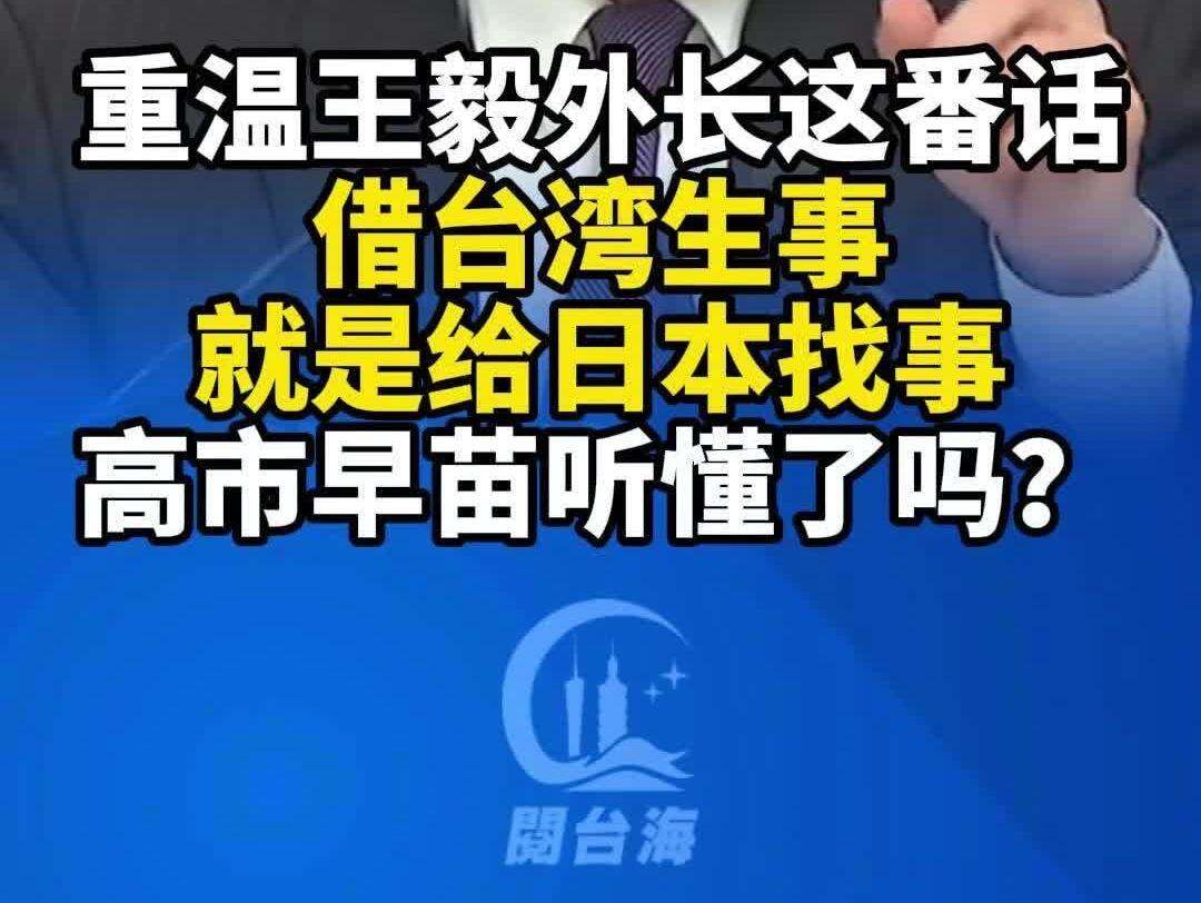  【视频】重温王毅外长这番话：借台湾生事，就是给日本找事