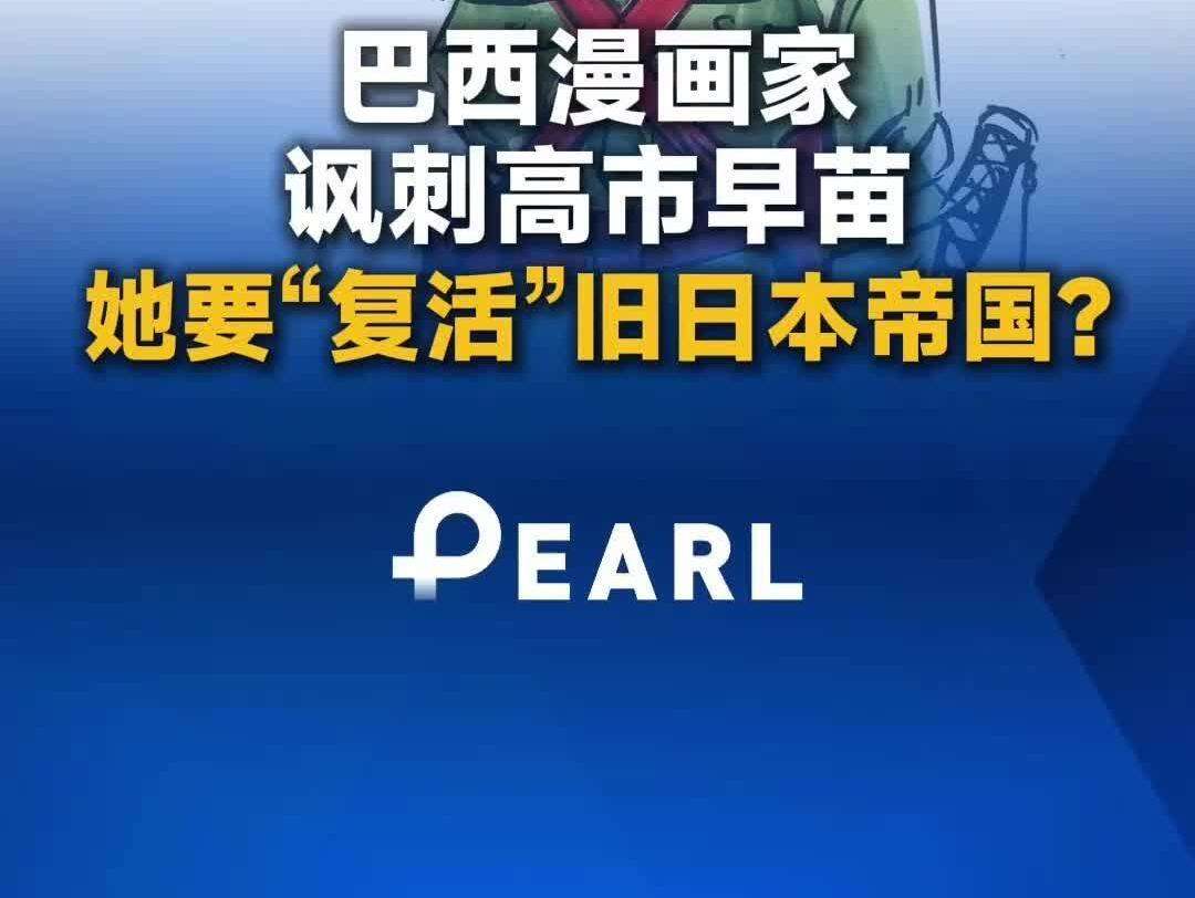  【视频】巴西漫画家讽刺高市早苗：要“复活”旧日本帝国？