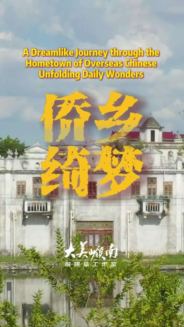  A Dreamlike Journey through the Hometown of Overseas Chinese Unfolding Daily Wonders | Lingnan Travelogue