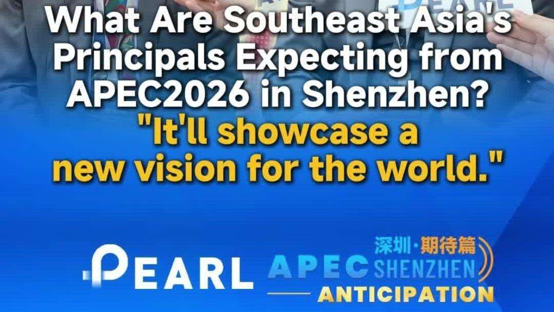  Video | What Are Southeast Asian Principals Expecting from APEC2026 in Shenzhen?