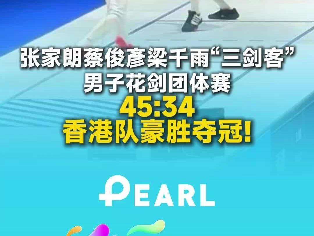  【视频】男子花剑团体赛香港队夺冠！