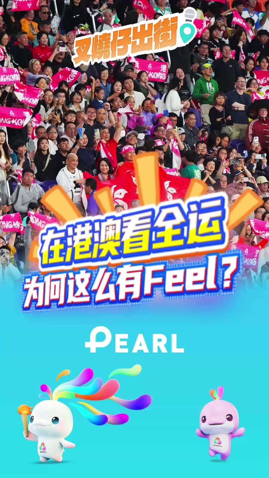  【视频】在港澳看全运会，为何这么火热？｜叉烧仔出街84