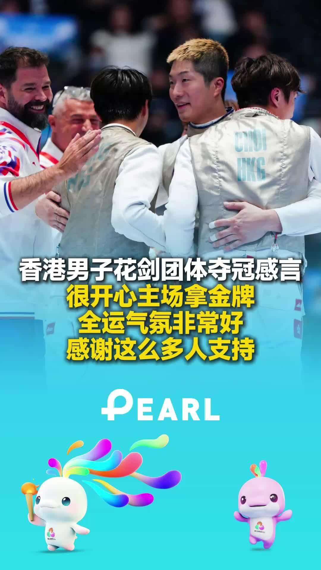 【视频】香港男子花剑团体赛夺冠感言：“很开心主场拿金牌，全运会气氛非常好，感谢这么多人支持！”