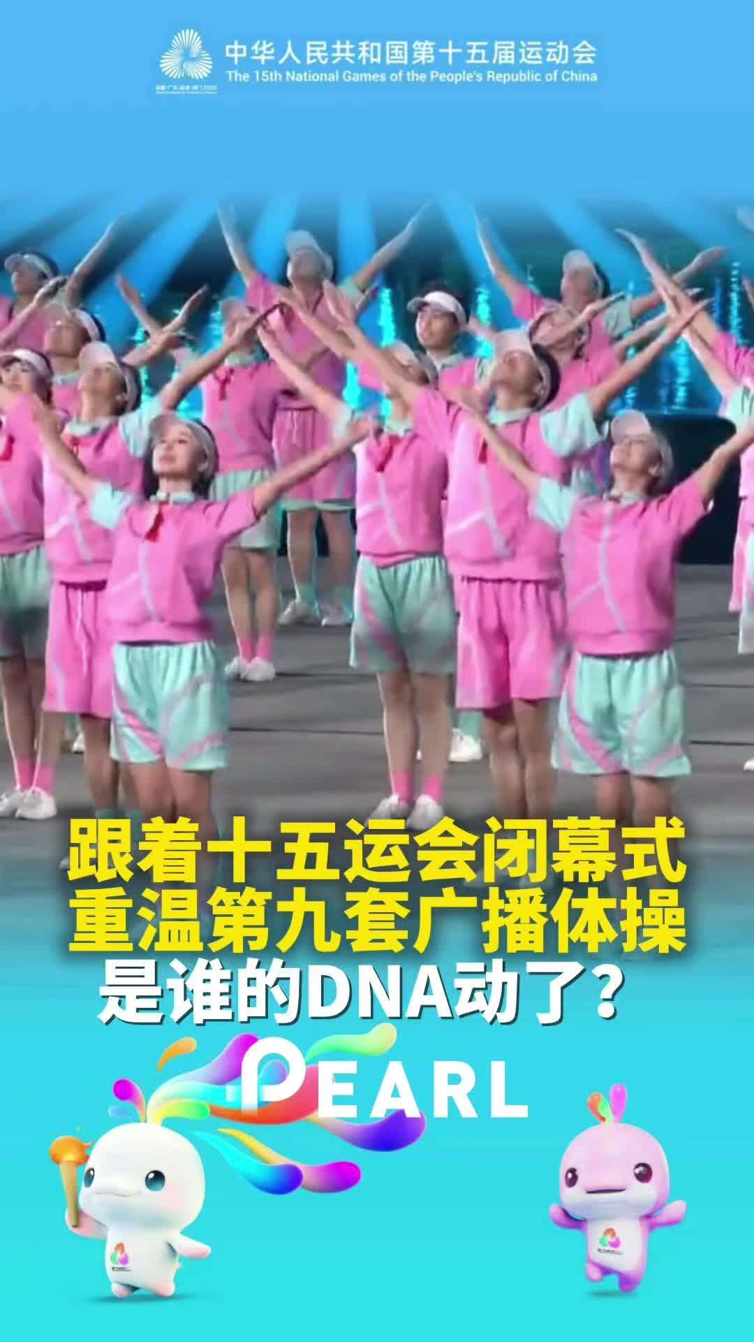 【视频】跟着十五运会闭幕式重温第九套广播体操