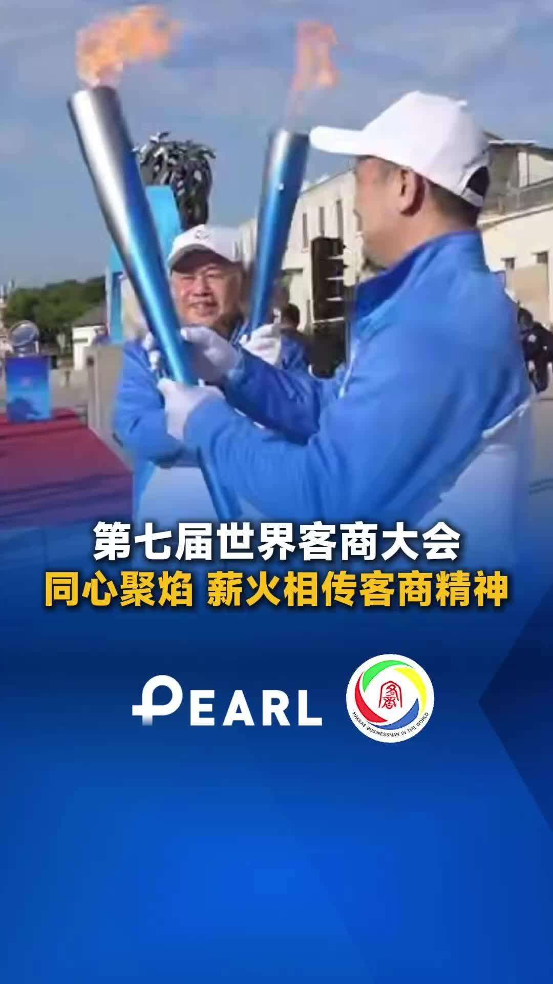 【视频】同心聚焰，薪火相传客家精神