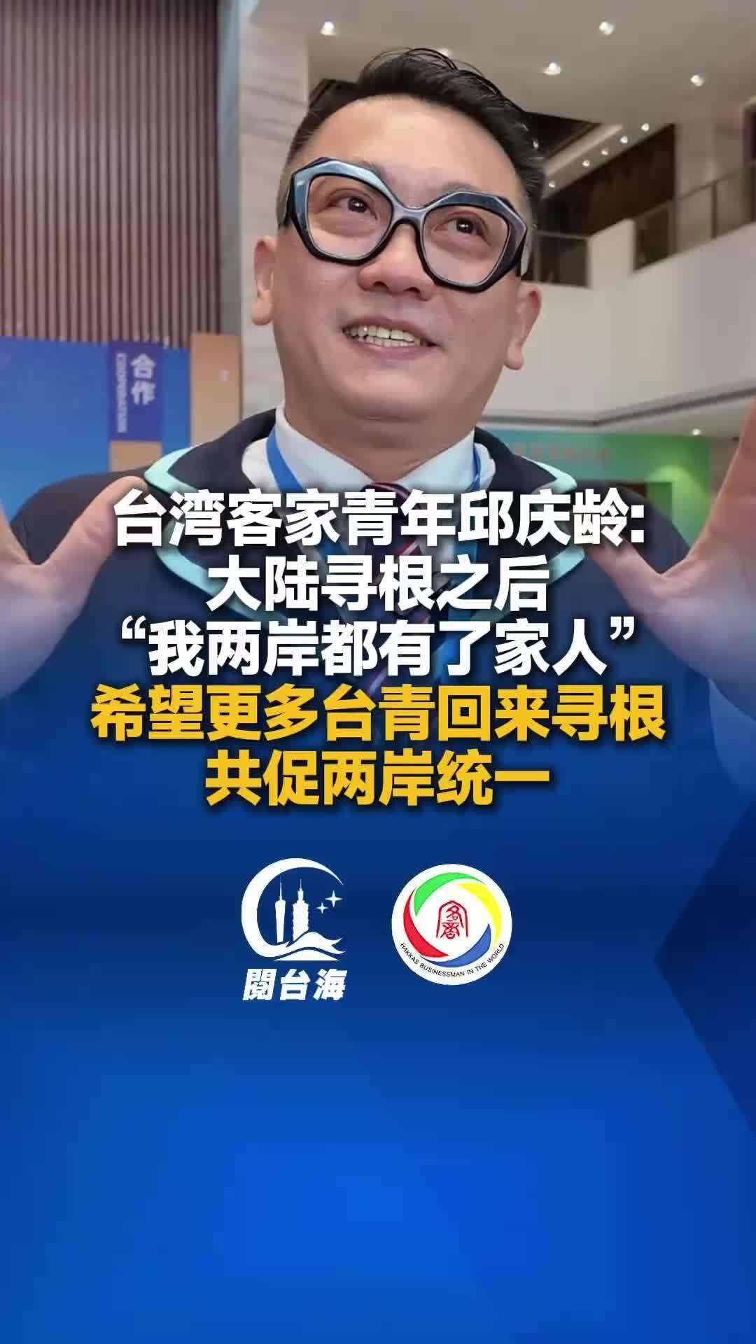 【视频】台湾客家青年邱庆龄：大陆寻根之后，我在两岸都有了家人