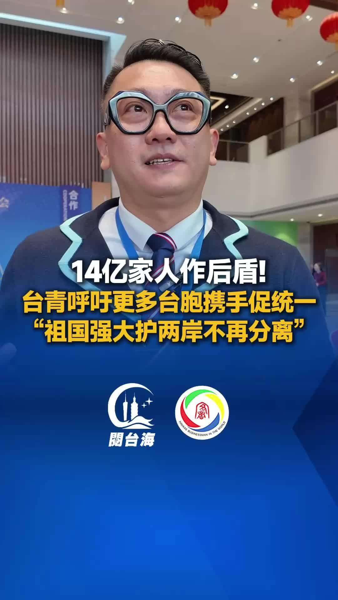 【视频】14亿家人作后盾！台青呼吁更多台胞携手促统一，“祖国强大护两岸不再分离”