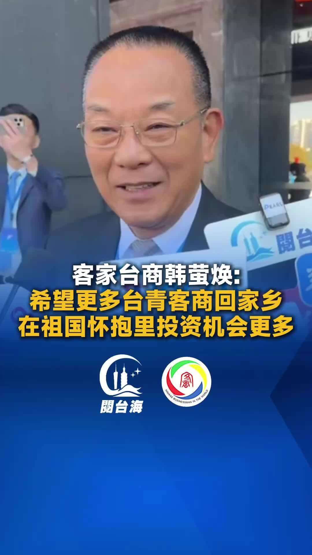 【视频】客家台商韩萤焕：希望更多台青客商回家乡，在祖国怀抱里投资机会更多