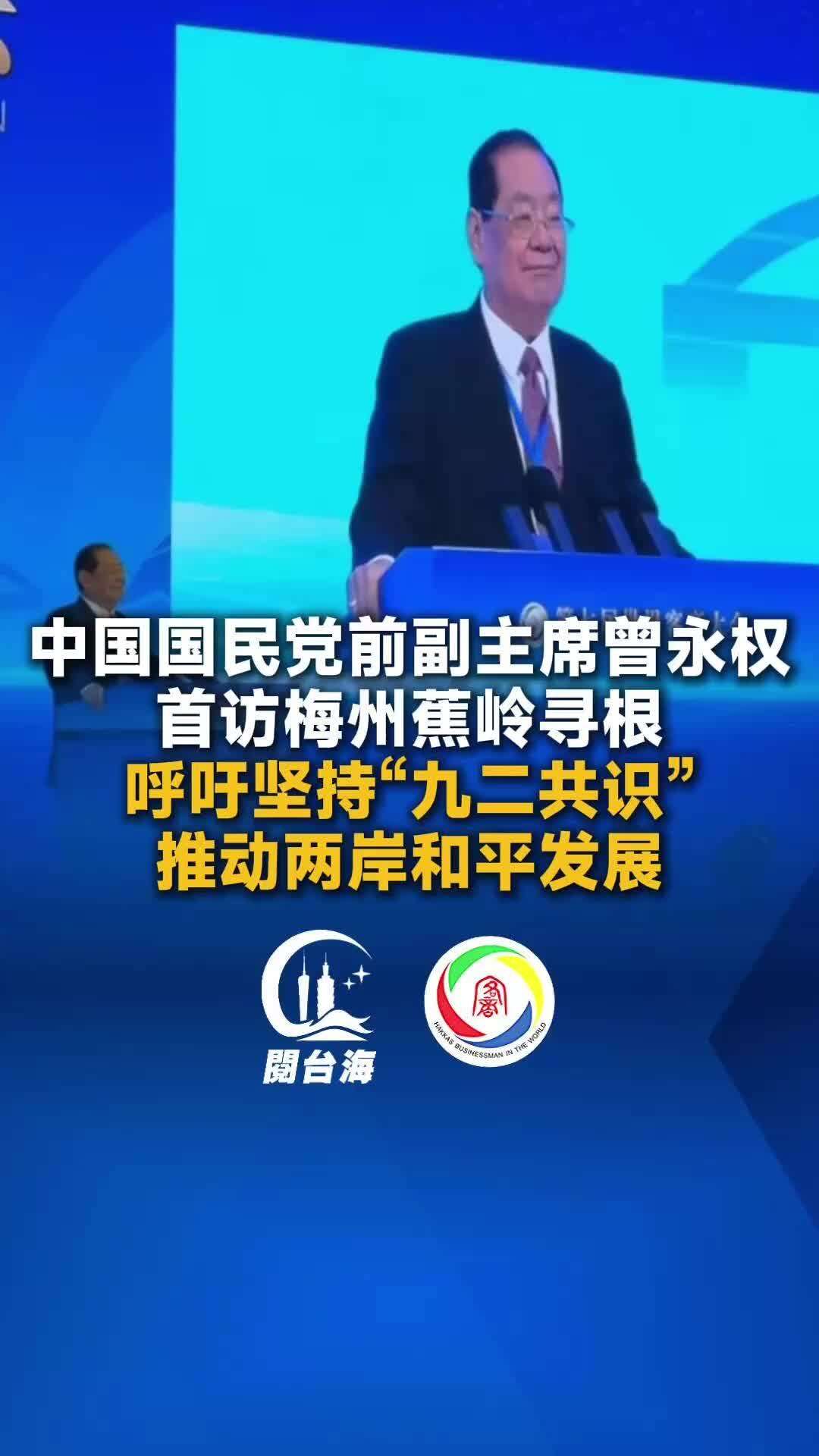 【视频】中国国民党前副主席曾永权出席第七届世界客商大会，首访梅州蕉岭寻根